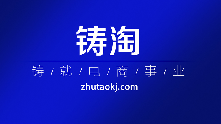 《杭州铸淘网络科技》《天猫代运营》?十个案例带您读懂阿里巴巴市场营销三大关键词