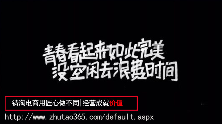 杭州铸淘网络科技有限公司|杭州铸淘网络|铸淘公司|铸淘网络|杭州天猫代运营|舟山托管