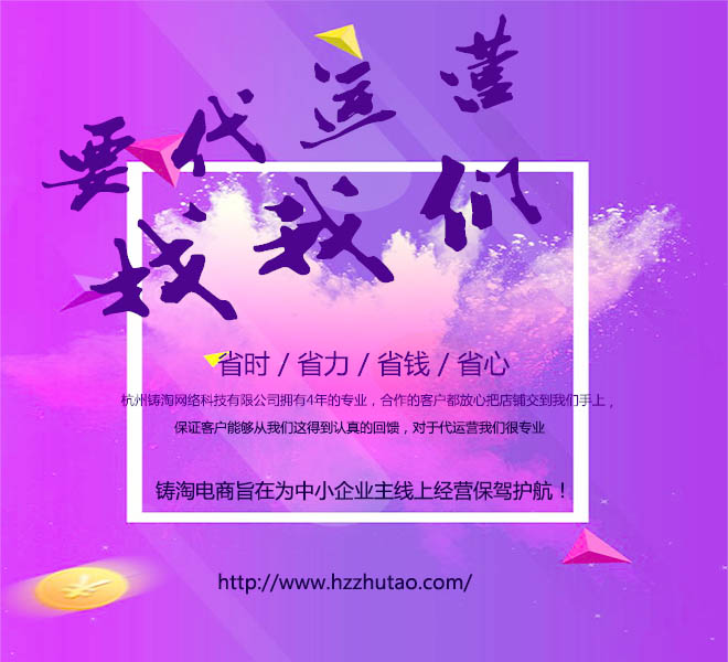 电商代运营 整体托管代运营 代运营商 “铸淘”── 千锤百炼，百炼成淘。