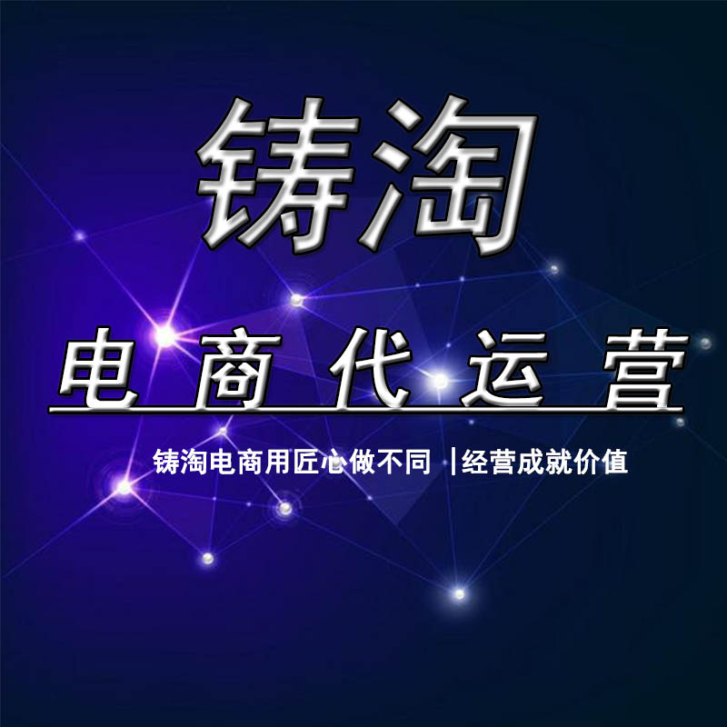 浙江代运营 天猫淘宝代运营:手淘首页流量如何引爆流量，后期如何维护