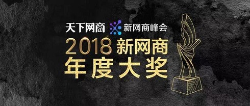 杭州铸淘网络科技有限公司|谁是新零售领跑者？这份2018新网商大奖入围榜单告诉你