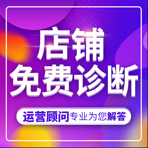 淘宝店铺淘宝直通车推广费用可以退吗？淘宝代运营公司-杭州淘宝代运营