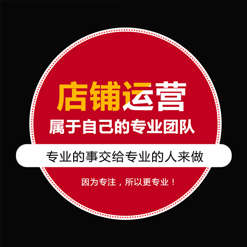 天猫店铺运营-淘宝店铺运营-代运营-开直通车有什么技巧？