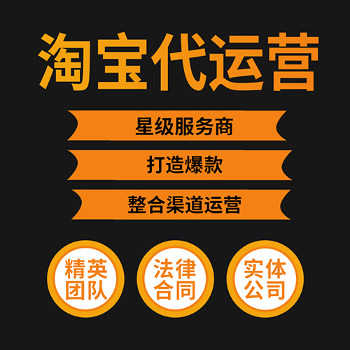 店铺代运营-网店代运营-淘宝代运营公司-淘宝开直通车多少钱？收费标准是什么？
