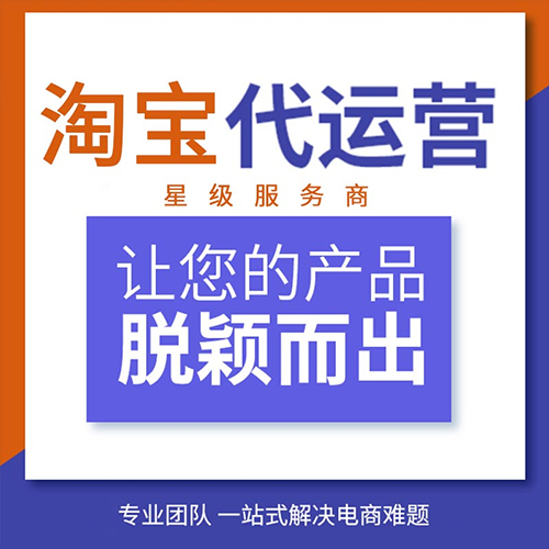 淘宝商家运营新品运营：如何打造爆款，搜索流量|代运营公司