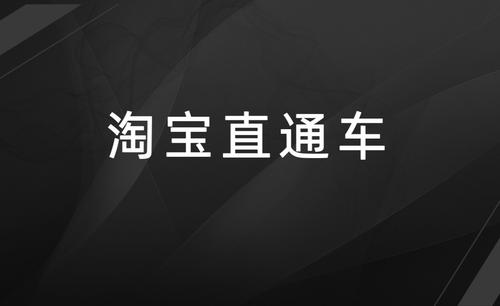 直通车创意为什么添加不了？怎么做好图片？淘宝店铺代运营-天猫店铺代运营-电商代运营公司