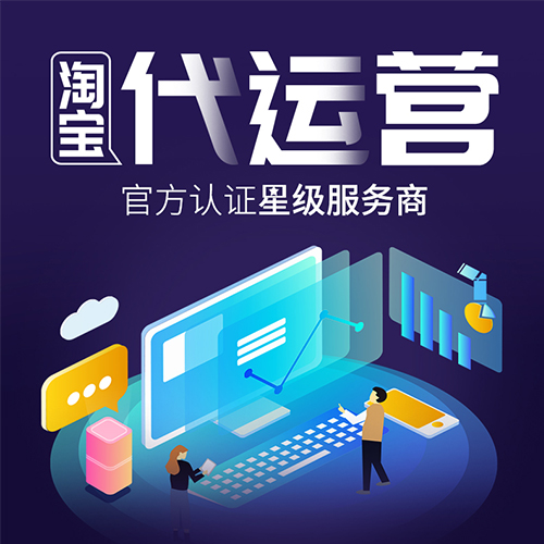 杭州淘宝代运营-淘宝代运营公司|淘宝新品怎么卡首页？