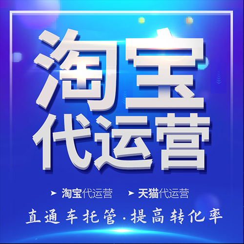 杭州淘宝代运营-淘宝代运营|淘宝商品详情页提升转化的方法是什么？