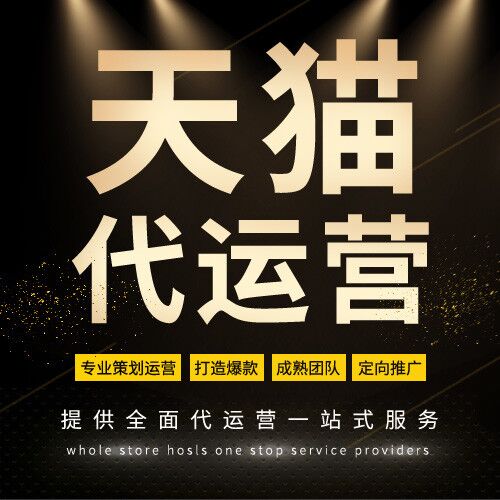 扶持期如何做淘宝店铺?  杭州淘宝代运营公司-淘宝代运营-铸淘电商