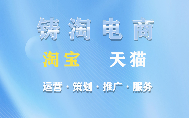 淘宝c店死活不来流量是为什么？杭州铸淘网络科技有限公司-天猫代运营-淘宝代运营-店铺代运营