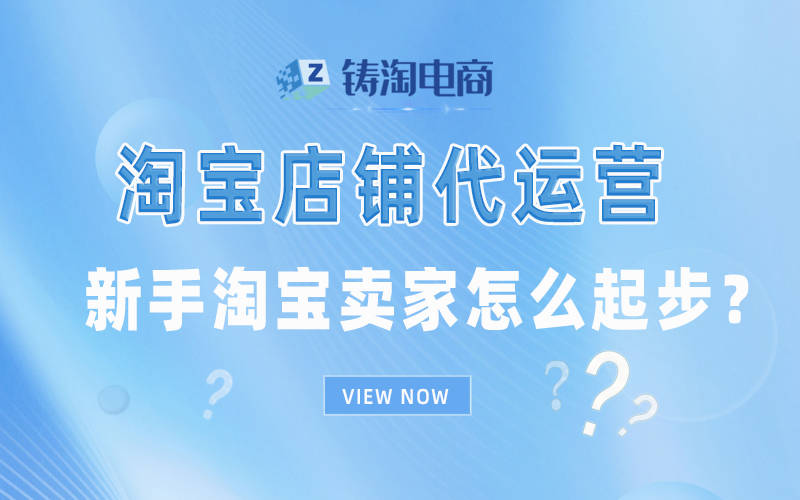 新手淘宝卖家怎么起步？