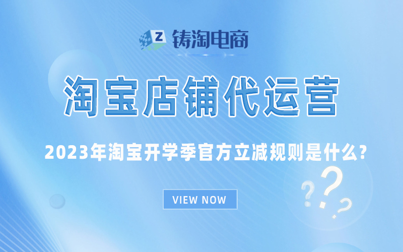 2023年淘宝开学季官方立减规则是什么?