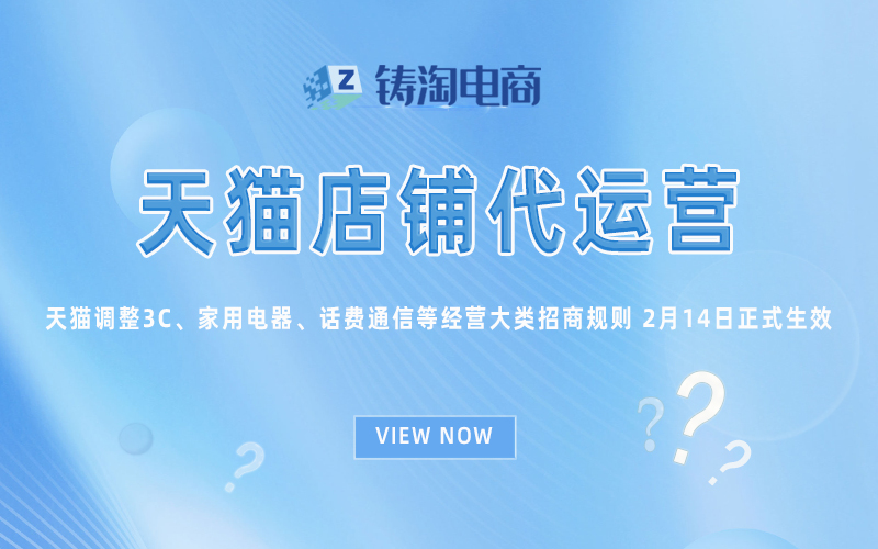 天猫调整3C、家用电器、话费通信等经营大类招商规则 2月14日正式生效