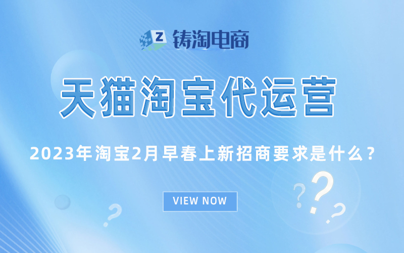 2023年淘宝2月早春上新招商要求是什么？