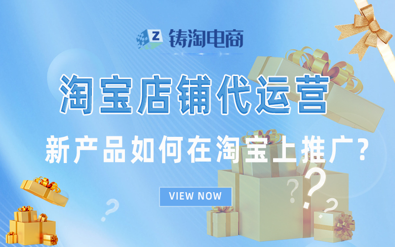 新产品如何在淘宝上推广?