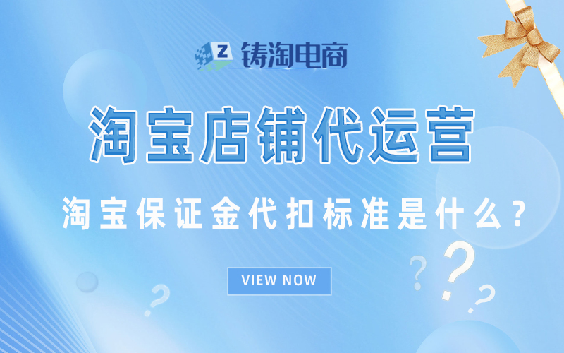 淘宝保证金代扣标准是什么？