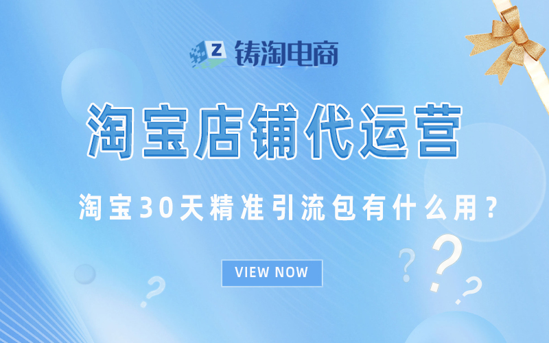 淘宝30天精准引流包有什么用？