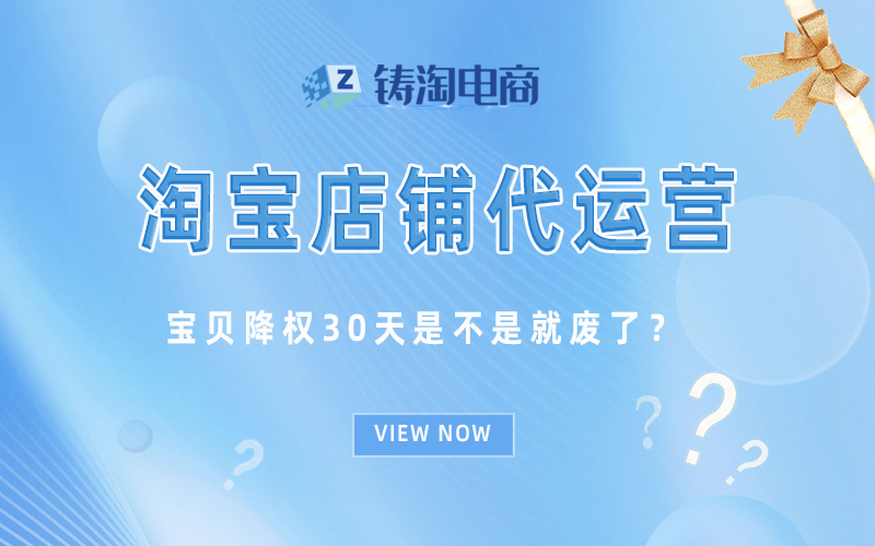 宝贝降权30天是不是就废了？