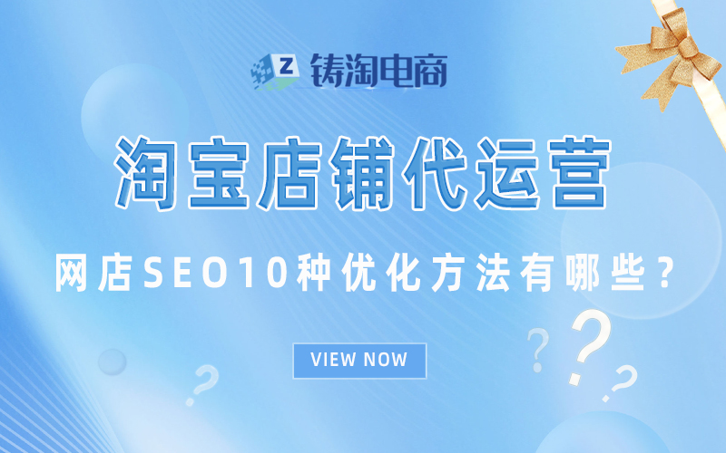 网店SEO10种优化方法有哪些？