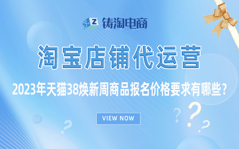 2023年天猫38焕新周商品报名价格要求有哪些？