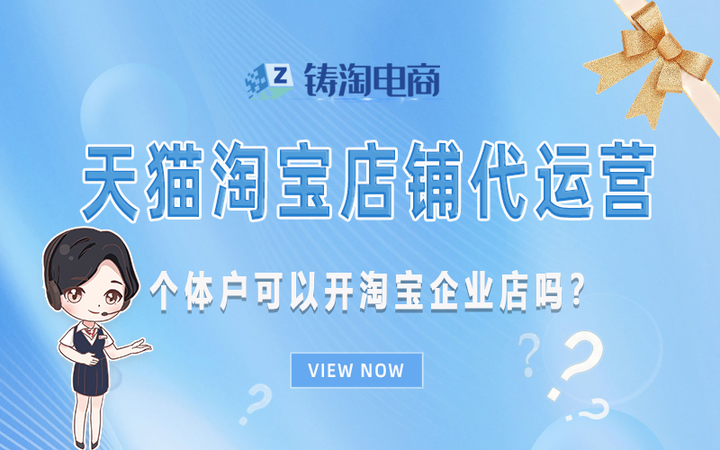 个体户可以开淘宝企业店吗？