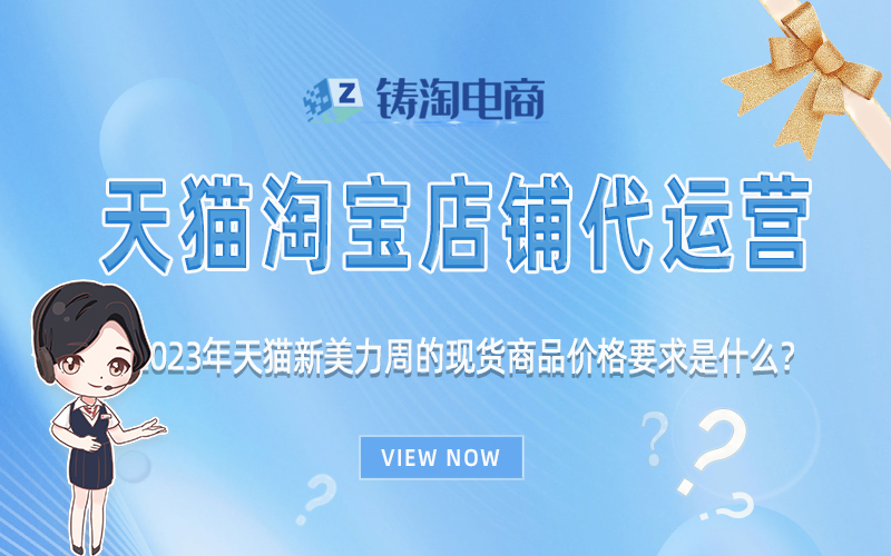 2023年天猫新美力周的现货商品价格要求是什么？