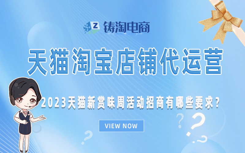 2023天猫新赏味周活动招商有哪些要求？