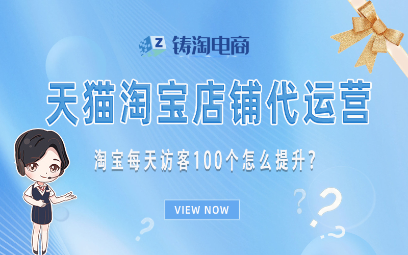 淘宝每天访客100个怎么提升？