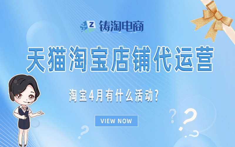 淘宝4月有什么活动？杭州代运营公司-天猫代运营-淘宝代运营-网店代运营公司