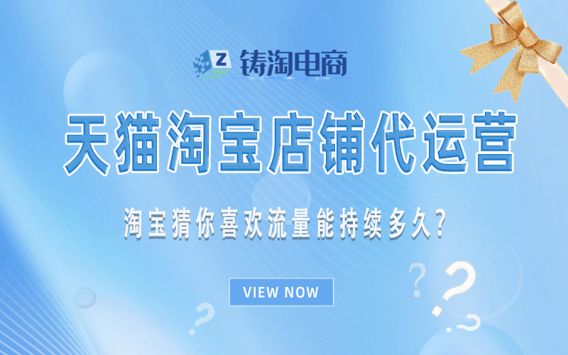 淘宝猜你喜欢流量能持续多久？