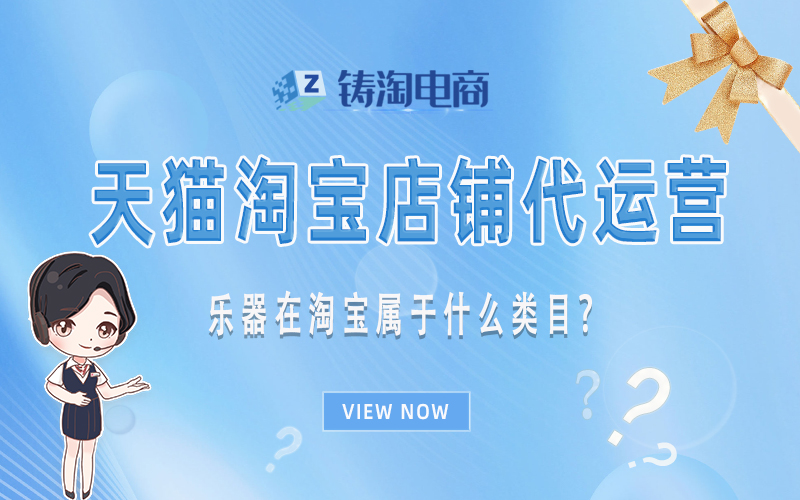 乐器在淘宝属于什么类目？