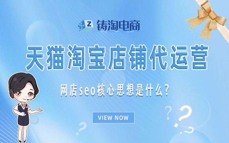 网店seo核心思想是什么？