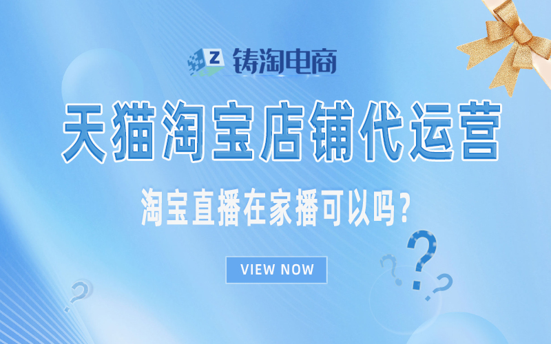 淘宝直播在家播可以吗？