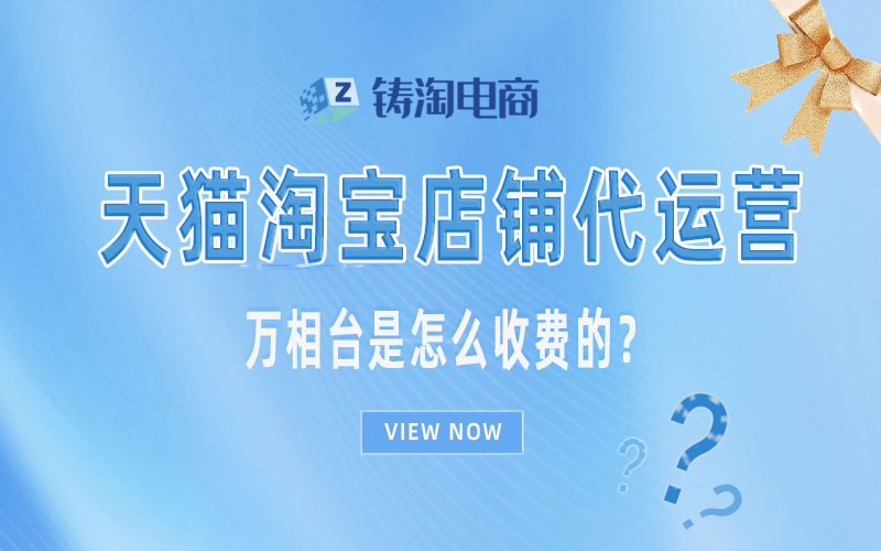 万相台是怎么收费的？