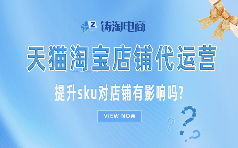 淘宝代运营公司-提升sku对店铺有影响吗?