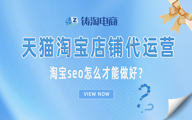 淘宝代运营-淘宝seo怎么才能做好？