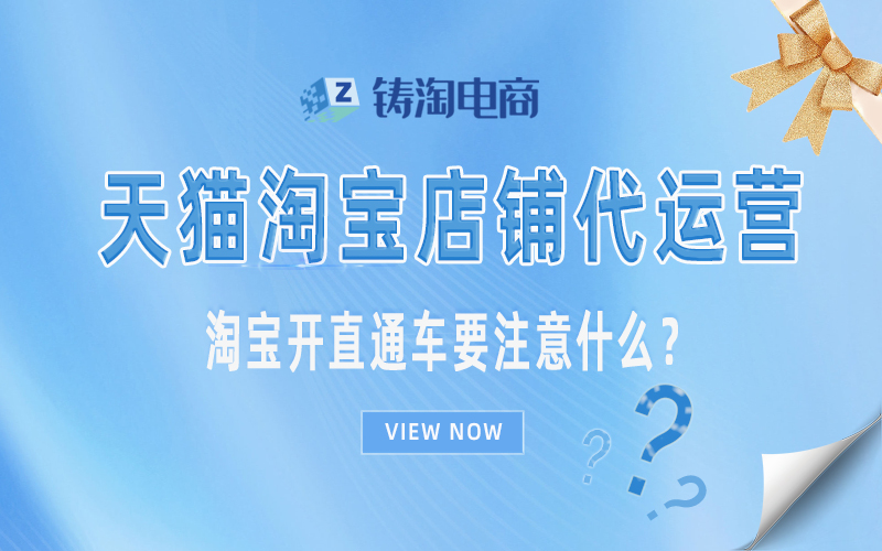 淘宝直通车推广-淘宝开直通车要注意什么？