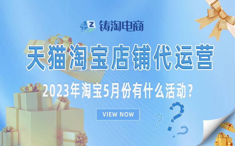 淘宝代运营-2023年淘宝5月份有什么活动？