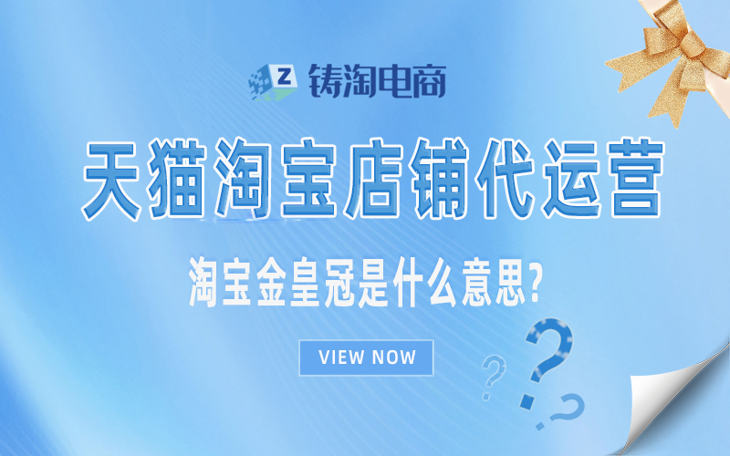 淘宝代运营公司-淘宝金皇冠是什么意思?