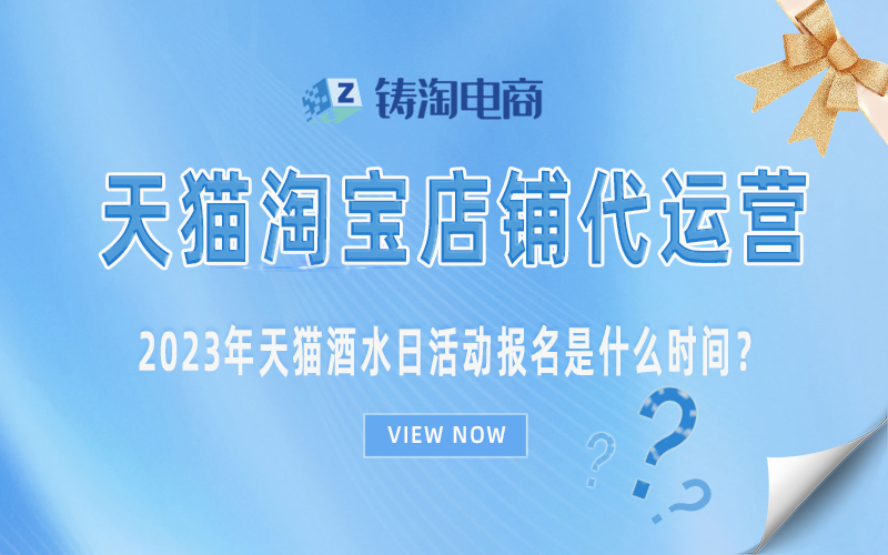 杭州天猫代运营-2023年天猫酒水日活动报名是什么时间？