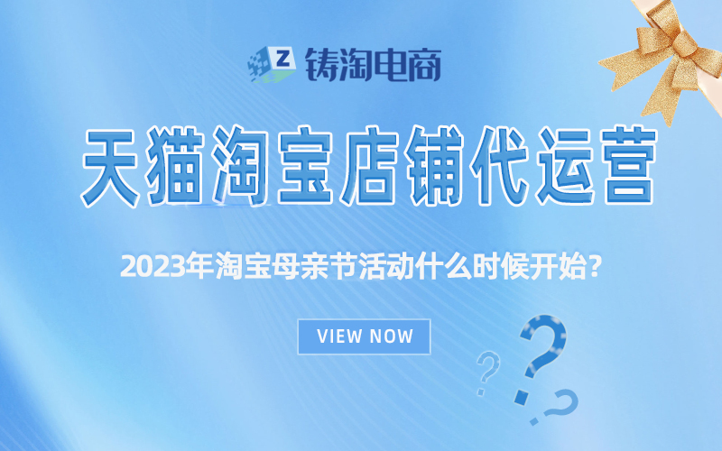 杭州淘宝代运营公司-2023年淘宝母亲节活动什么时候开始？
