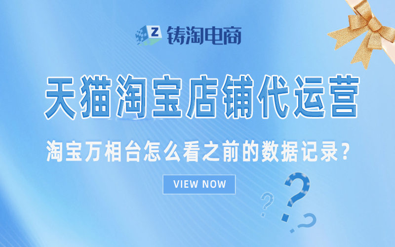 淘宝万相台怎么看之前的数据记录？