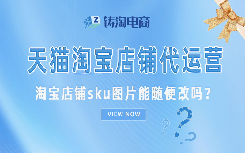 淘宝代运营公司-淘宝店铺sku图片能随便改吗？