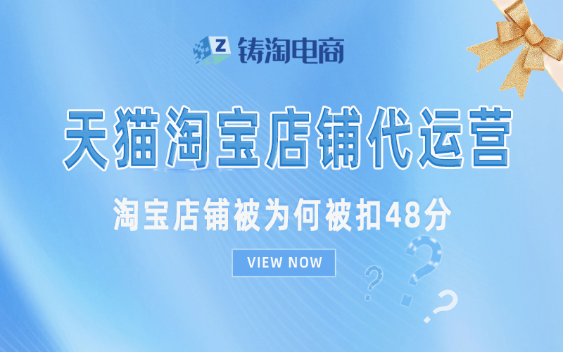 天猫淘宝代运营服务-淘宝店铺被为何被扣48分