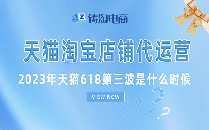 杭州天猫代运营-2023年天猫618第三波是什么时候