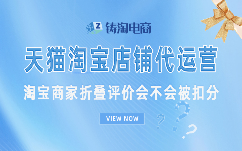 杭州天猫淘宝代运营公司-淘宝商家折叠评价会不会被扣分？