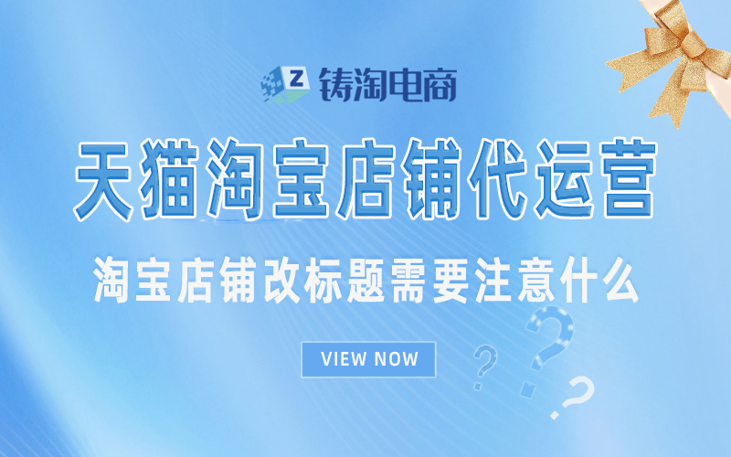 杭州淘宝代运营公司-淘宝店铺改标题需要注意什么？