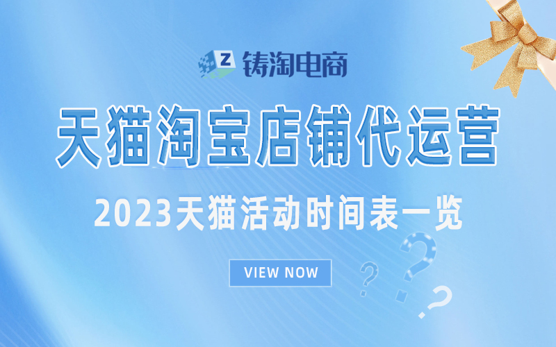 天猫代运营公司-2023天猫活动时间表一览