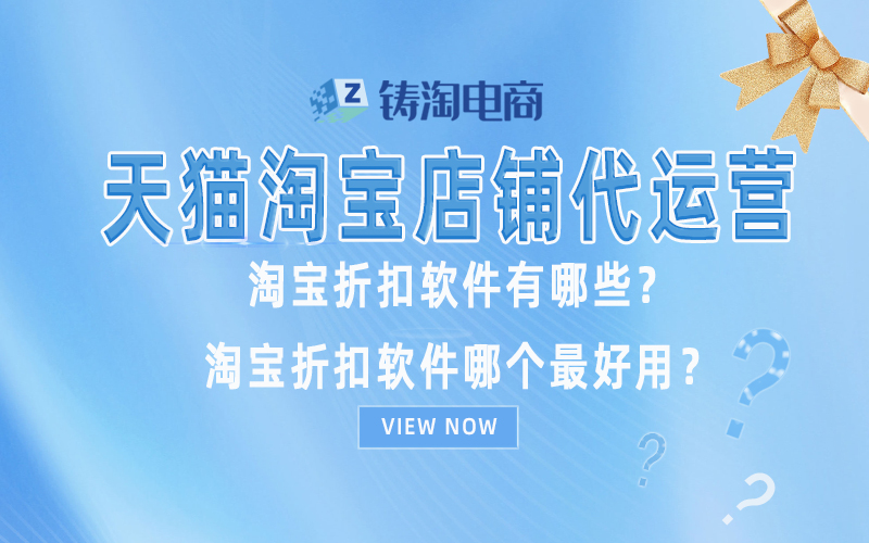 淘宝代运营公司-淘宝折扣软件有哪些？淘宝折扣软件哪个最好用？