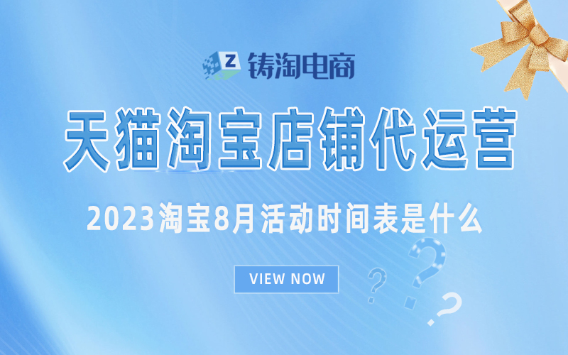 杭州代运营公司-2023淘宝8月活动时间表是什么？